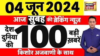 Today Breaking News : 4 June 2024 के समाचार | Lok Sabha Election। Exit Poll LIVE | Results | N18L