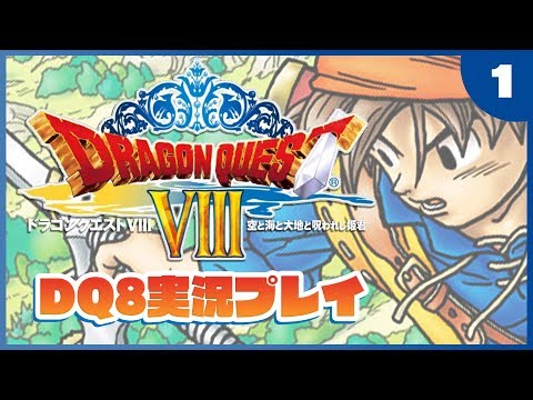 【ドラクエ8(PS2版)】#01：ドラゴンクエスト8を実況プレイ【Vtuber】