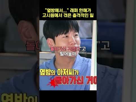 &amp;quot;<strong>옆방에서</strong>...&amp;quot; 래퍼 한해가 고시원에서 겪은 충격적인 일 #shorts