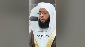 Part 1 سورة هود | الشيخ بدر التركي