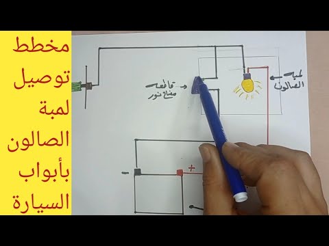 مخطط توصيل لمبة الصالون بأبواب السيارة