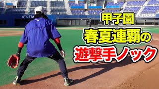 甲子園 春夏連覇の...遊撃手ノック！最高級グラブで...完璧捕球。