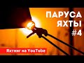 Паруса яхты | Грот и стаксель | Яхтенная Школа | Яхтинг для начинающих от Савельева Михаила