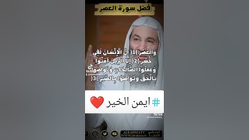 فضل سوره العصر 💕💎💕