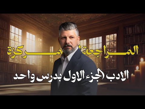 المراجعة المركزة للأدب الجزء الاول بدرس واحد فقط