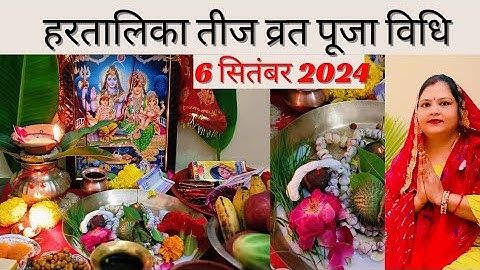 हरतालिका तीज व्रत पूजा विधि 2024||Hartalika Teej vrat Puja vidhi 2024/ Hartalika Teej/Teej2024/Teeja