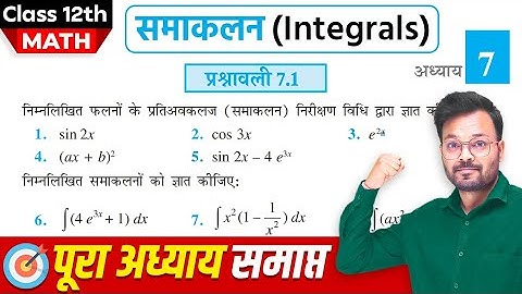 Class 12th Math Exercise 7.1 in hindi, समाकलन, कक्षा 12 गणित प्रश्नावली 7.1,Class 12 Ex 7.1 one shot