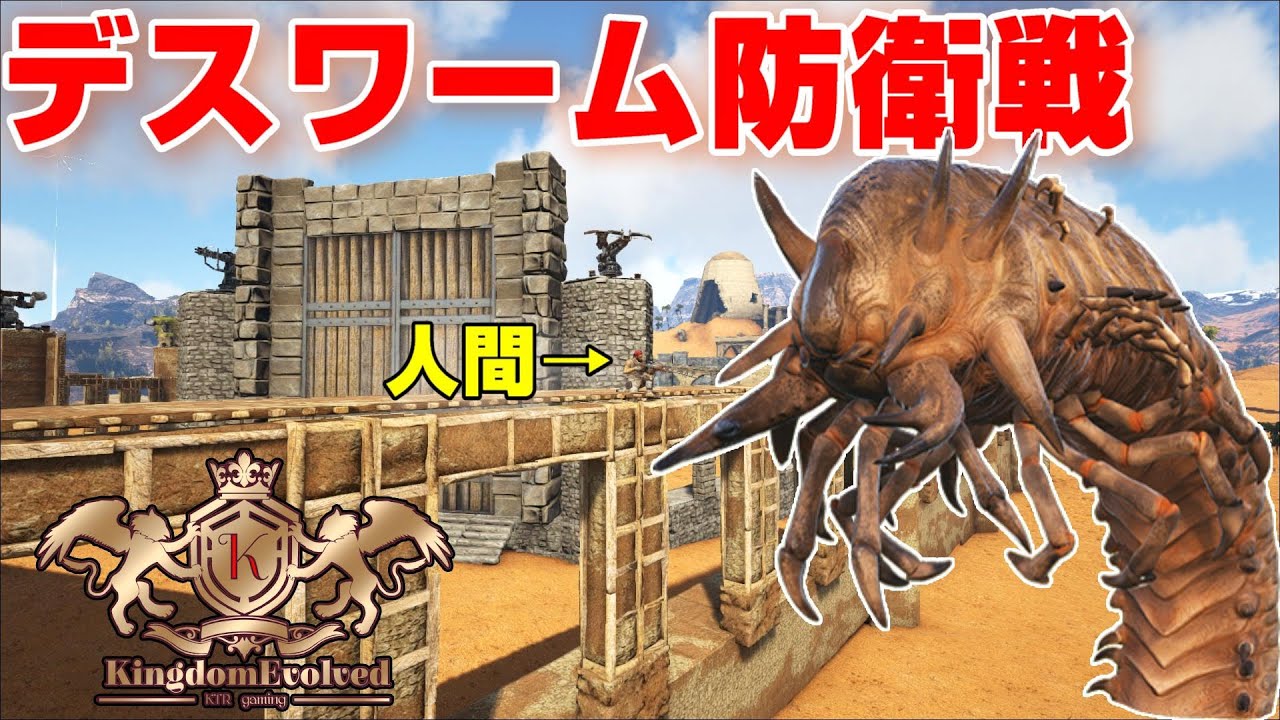 デスワーム防衛戦 サバイバーのみで砂漠の砂漠の町を守れるのか Ark実況 Kingdomevolved Ragnarok Live 12 Youtube