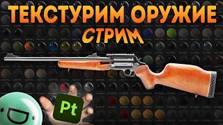 картинка: Текстурирование оружия в Substance Painter [СТРИМ]