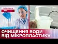 Очищення води з-під крана! Як прибрати шкідливий мікропластик?