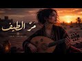 مر الطيف وما اختفى أغنية عربية بإحساس عميق 