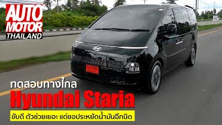 ทดสอบทางไกล Hyundai Staria เส้นทาง กรุงเทพ-ปราณบุรี ขับดี ตัวช่วยเยอะ แต่ขอประหยัดน้ำมันอีกนิด