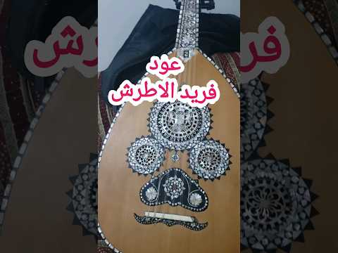 عود فريد الاطرش