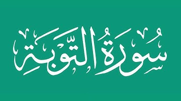 سورة التوبة - بصوت الشيخ / محمد المحيسني Sheikh/ Muhammad  Al-Muhaisni