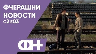 картинка: Фчерашни новости С2 Епизода 3