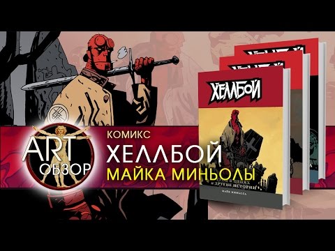 ART-обзор - Хеллбой. Майк Миньола (comics) [RU]