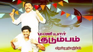 Maniyar Kudumbam Tamil Movie | Special Talk Show | Umapathy | Mrudula Murali | Thambi Ramaiah