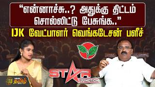 ADMK Alliance | என்னாச்சு..? அதுக்கு திட்டம் சொல்லிட்டு பேசுங்க.. - IJK வேட்பாளர் வெங்கடேசன் பளீச்