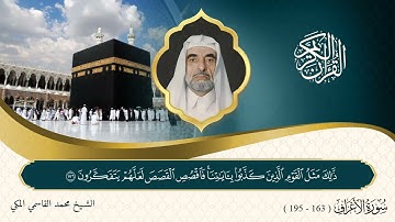 سورة الأعراف ( 163 - 195 ) الشيخ محمد القاسمي المكي