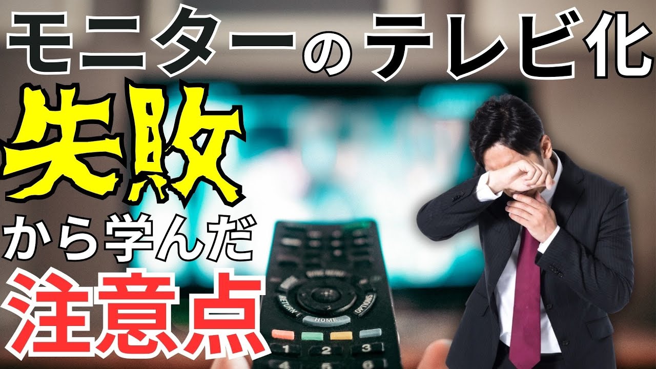 Complete Edition] Things to keep in mind when using a monitor as a
