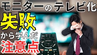 【完全保存版】モニターをテレビとして活用する際の注意点