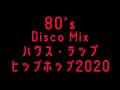 80's~90's  DISCO MIX  今回のハウスラップヒップホップはディスコで聴いた事のない曲も使っております。ブロックで2曲抜けました😯