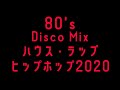 80's~90's DISCO MIX 今回のハウスラップヒップホップはディスコで聴いた事のない曲も使っております。ブロックで2曲抜けました😯