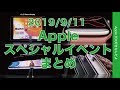 速報！新型 iPhone 11/11 Pro/11 Pro Maxなど！2019年秋Appleスペシャルイベントを16分にまとめ・Apple Watch Series5とiPadも新製品！