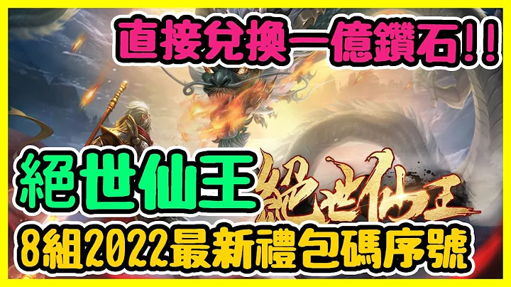绝世仙王礼包码序号分享以及试玩 总共【8】组兑换码兑换领取教学 | 藤藤 - 天天要闻