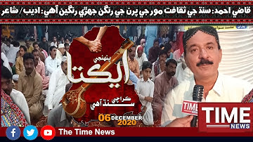 قاضي احمد: سنڌ جي ثقافت مور جي پرن جي رنگن جهڙي رنگين آهي: اديب/ شاعر