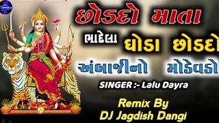 Amba Maa Ni Timli || છોડદો રૈ માતા બાંધેલા ઘોડા છોડદો || Choddho Mata Badela Goda Choddho || Timli