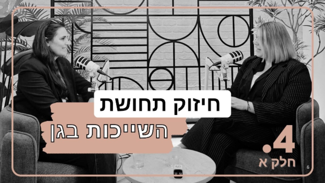 פרק 4 חלק א׳ - חיזוק תחושת השייכות בגן הילדים