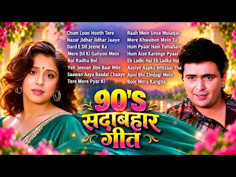 90s हिंदी सदाबहार गीत | 90's Romantic Hindi Songs | 90's सदाबहार फिल्मी गाने | 90's Bollywood Songs