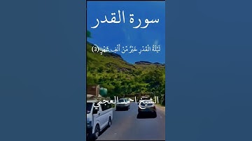 سورة القدر الشيخ احمد العجمي