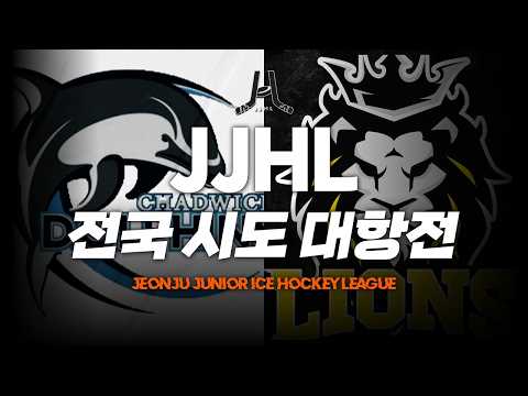 LIVE l 채드윅 돌핀스 vs 충북 라이온즈 I 2026 JJHL 전국 시도대항전 U-8