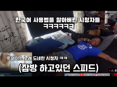 IShowSpeed 니가 (ft.트와이스)