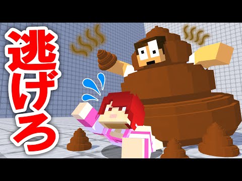 超巨大なうんこが襲ってきた！？急いで逃げろ！『うんこ鬼ごっこ』【まいくら・マインクラフト】
