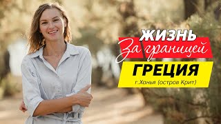 Ханья Крит. Крит остров. ПМЖ Греция. Жизнь в Греции. Ханья Греция Крит