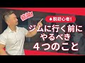 【脱初心者】ジムに行く前から始まっている【ベンチプレス101】