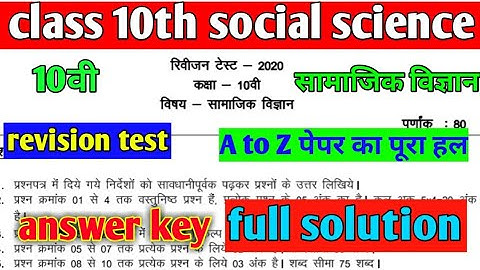 class 10th social science revision test answer key 2020||MP Board 10th social science full solution