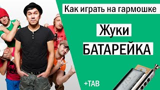 Батарейка - Жуки |  Как играть на гармошке