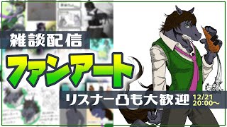 【雑談配信】素敵な作品を一気見！今までに頂いたイラストを紹介します【EquuStream V#213】