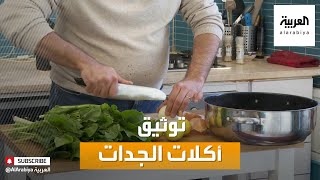 صباح العربية | طباخ فلسطيني يوثق أكلات الجدات عبر الفيديوهات