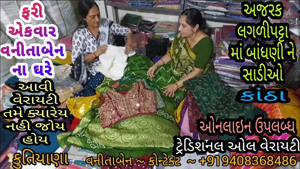વનીતાબેન ના ઘરે | અજરક લગળીપટ્ટા માં બાંધણી ને સાડીઓ | ટ્રેડિશનલ ઓલ વેરાયટીઓ | જુવો વેરાયટી નમુના |