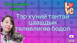 картинка: Тэр хүн тантай цаашдын төлөвлөгөө бодол.