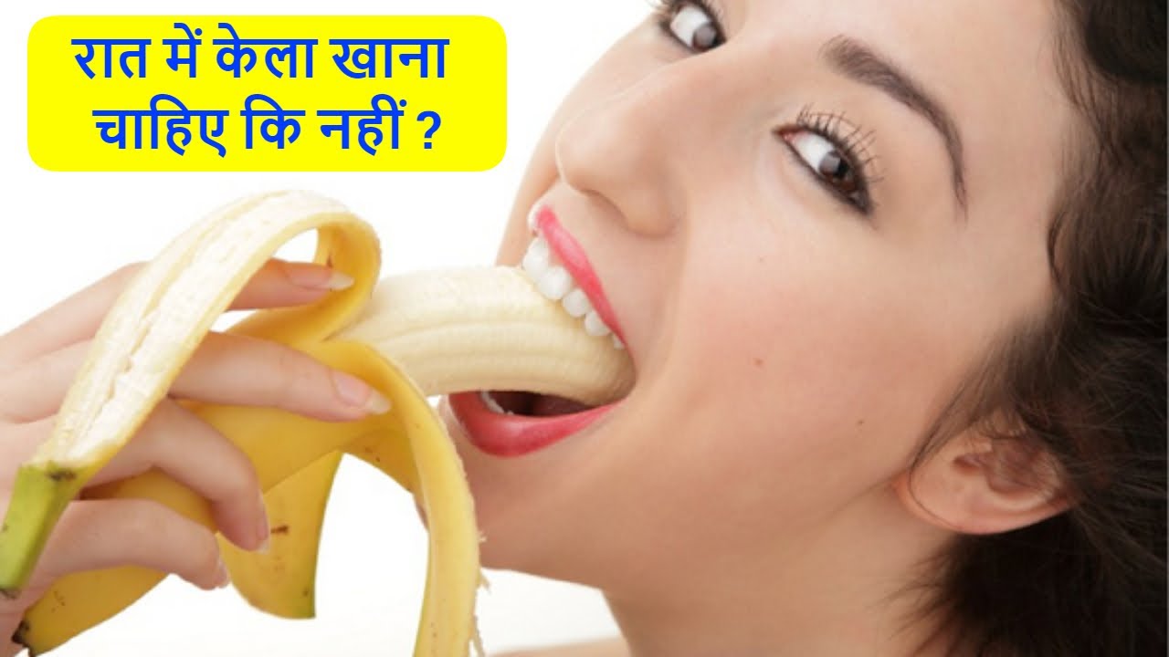 Raat Me Kela Khana Chahiye Ya Nahi रात में केला खाना चाहिए कि नहीं YouTube