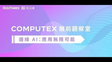 Unlimited Possibilities for Edge AI Applications - COMPUTEX Pre-Show Observation Room