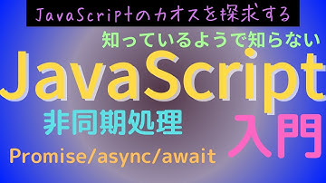 【非同期処理超入門】ざっくり理解するJavaScriptのPromise/async/await