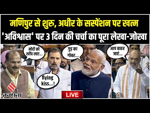 Parliament Session: विपक्ष का वार, PM Modi का पलटवार, No Confidence Motion पर 3 दिन की चर्चा का सार
