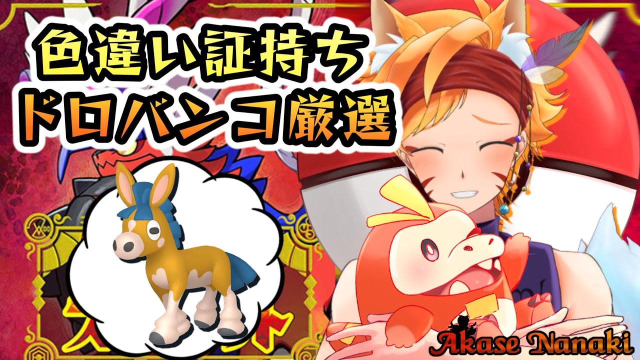 ポケモンsv 色違い証持ちドロバンコ バンバドロ をゲットしたい 橙星ナナキ Vtuber Youtube ポケモンsv 色違い証持ちドロバンコ バンバドロ をゲットしたい 橙星ナナキ Vtuber Youtube